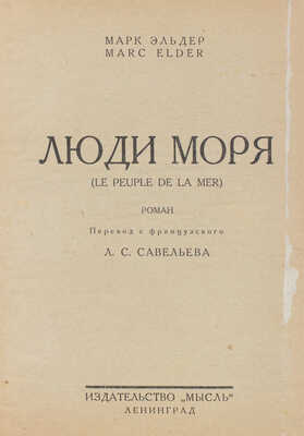 Эльдер М. Люди моря. (Le peuple de la mer). Роман / Пер. с фр. Л.С. Савельева; обл. работы худож. Н. Ушина. Л., [1927].